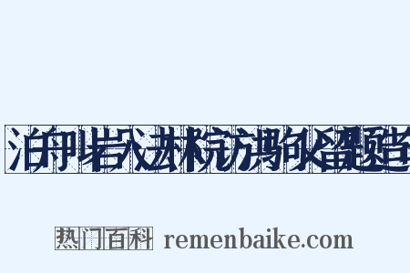 泊舟叫岩入法林院访洪驹父留题造句是什么意思的图片